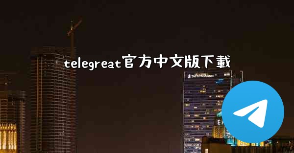 telegreat官方中文版下載