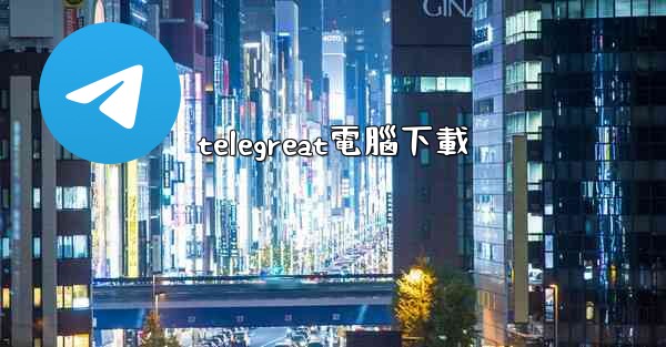 telegreat電腦下載