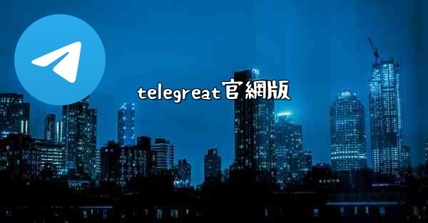 telegreat官網版