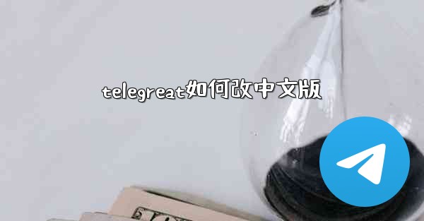 <b>telegreat如何改中文版</b>