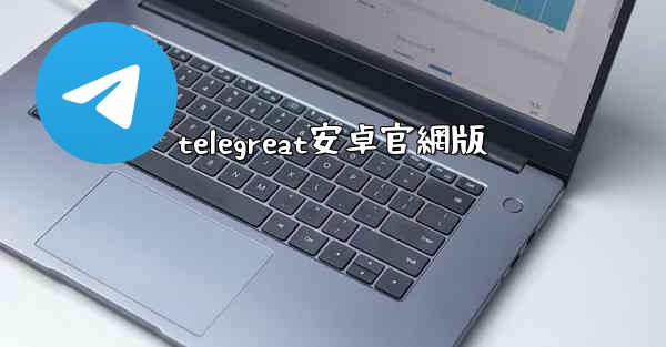 telegreat安卓官網版
