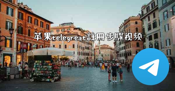 <b>苹果telegreat註冊步驟视频</b>