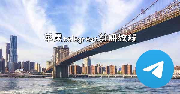 苹果telegreat註冊教程