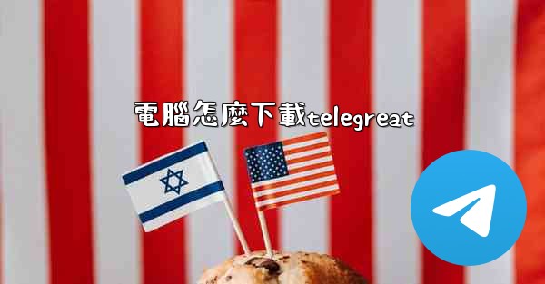 電腦怎麼下載telegreat