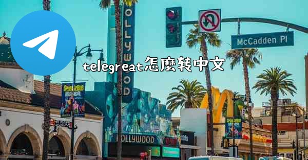 telegreat怎麼转中文