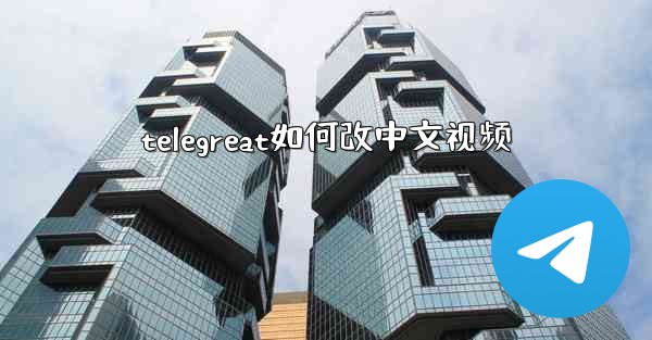 telegreat如何改中文视频