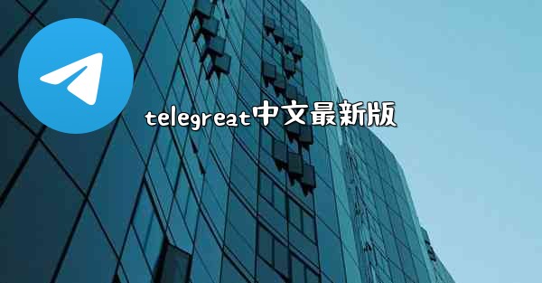 telegreat中文最新版