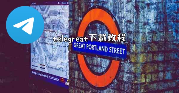telegreat下載教程