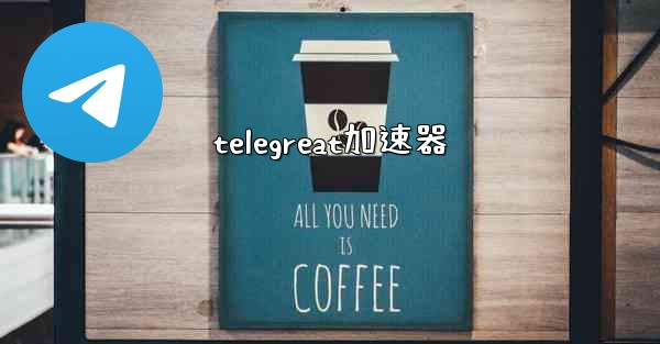 telegreat加速器