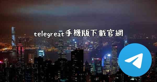 telegreat手機版下載官網