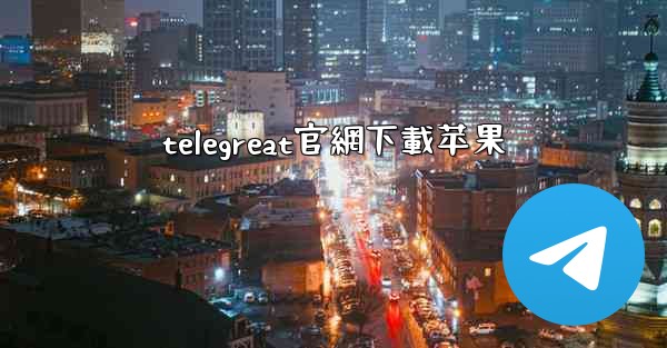 telegreat官網下載苹果