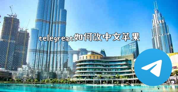 telegreat如何改中文苹果