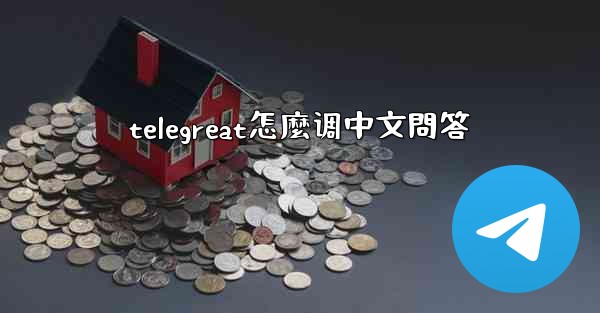 telegreat怎麼调中文問答
