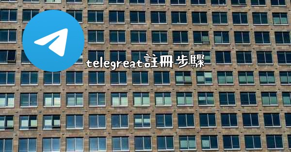 telegreat註冊步驟