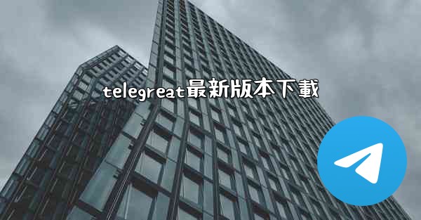 telegreat最新版本下載