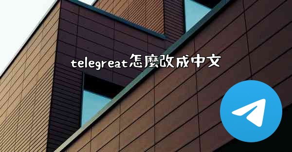 telegreat怎麼改成中文