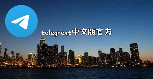 telegreat中文版官方
