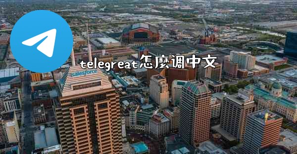 telegreat怎麼调中文