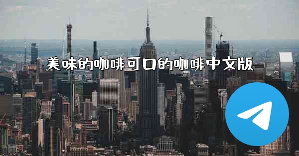 美味的咖啡可口的咖啡中文版