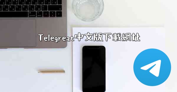 Telegreat中文版下載網址