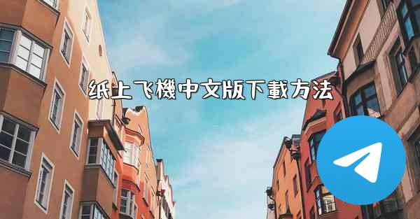 纸上飞機中文版下載方法