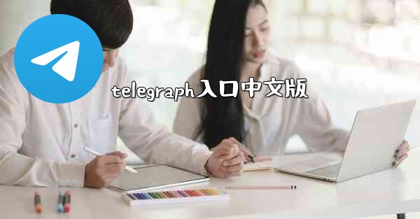 telegraph入口中文版