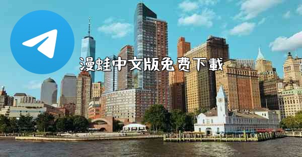 漫蛙中文版免费下載