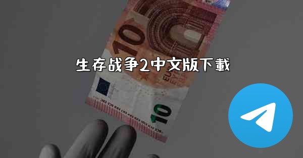 生存战争2中文版下載