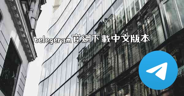 telegeram官網下載中文版本