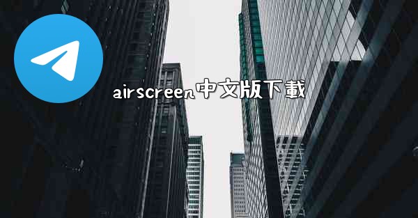 airscreen中文版下載