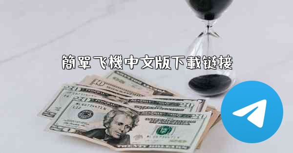 簡單飞機中文版下載链接