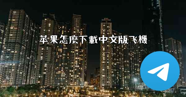 苹果怎麼下載中文版飞機