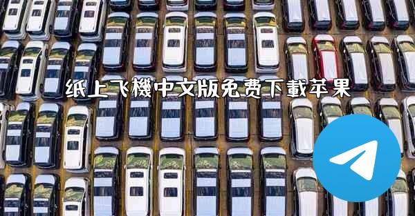 纸上飞機中文版免费下載苹果