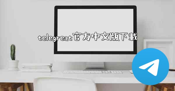 telegreat官方中文版下載