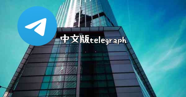 中文版telegraph