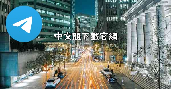 中文版下載官網