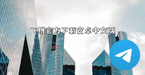 飞機官方下載安卓中文版