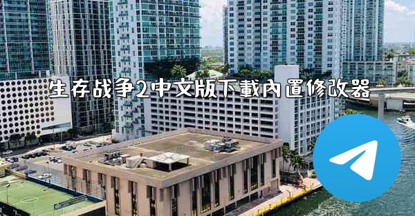 生存战争2中文版下載內置修改器