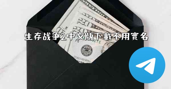 <b>生存战争2中文版下載不用實名</b>