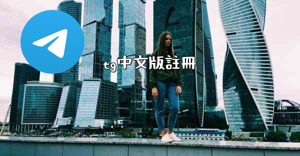 tg中文版註冊