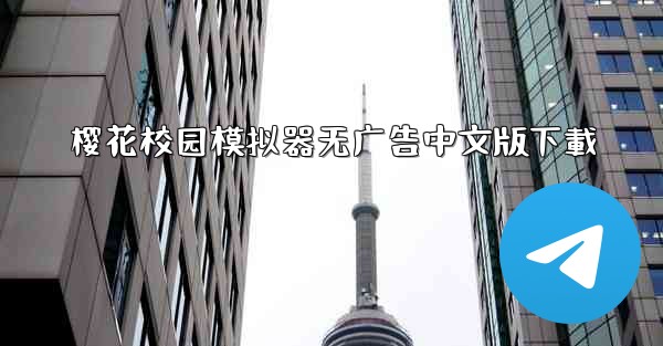 樱花校园模拟器无广告中文版下載