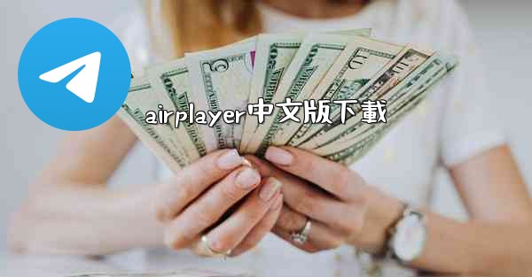 <b>airplayer中文版下載</b>