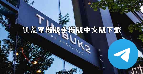 饥荒單機版手機版中文版下載