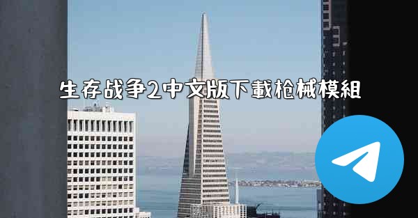 生存战争2中文版下載枪械模組