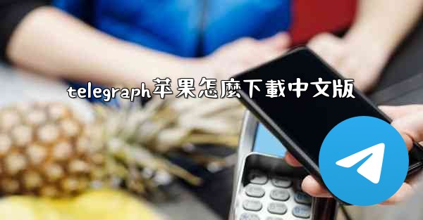 telegraph苹果怎麼下載中文版