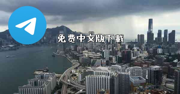 免费中文版下載