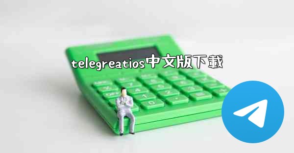 <b>telegreatios中文版下載</b>