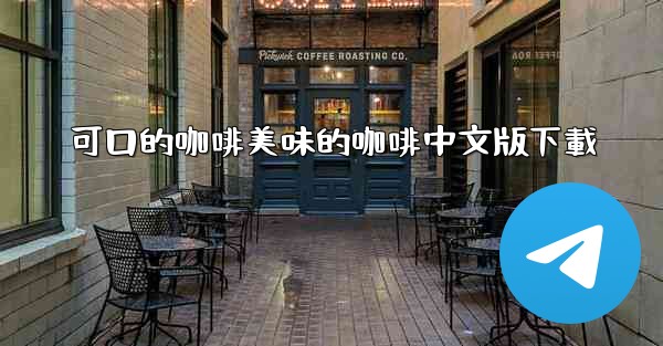 可口的咖啡美味的咖啡中文版下載
