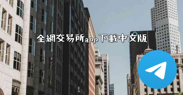 全網交易所app下載中文版