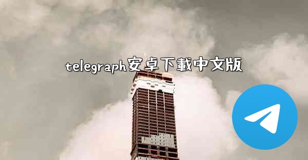 telegraph安卓下載中文版